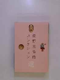 佐野美術館コレクション