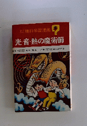 光・音・熱の魔術師