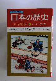 日本の歴史　江戸幕府ゆらぐ1江戸後期