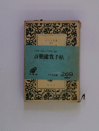 音樂鑑賞手帖