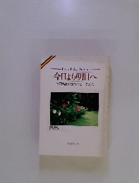 今日より明日へ