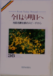 今日より明日へ