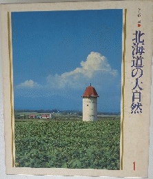 北海道の大自然