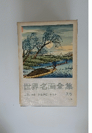 世界名画全集