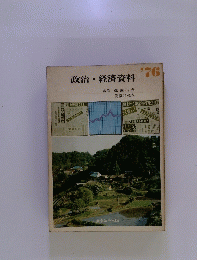 政治・経済資料　1976