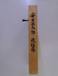 安田源太郎濃縮