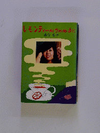 レモンティーがさめぬまに