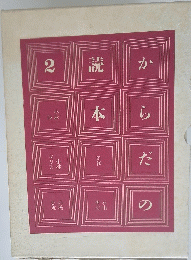 からだの読本　2