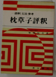 枕草子評釈
