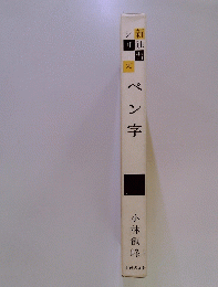 ペン字