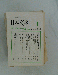 日本文学　2000年1月号　Vol.49