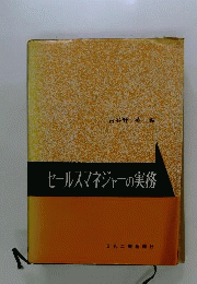 セールスマネジャーの実務