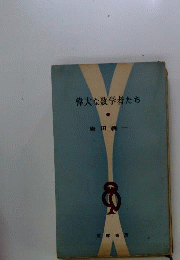 偉大な数学者たち