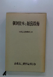 個別資本と経営技術　第Ⅰ巻