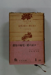 蕩児の帰宅 愛の試み