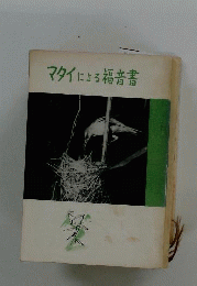 マタイによる福音書 口語訳