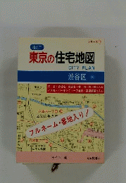 東京の住宅地図  世田谷区 (超ミニシリーズ 12)