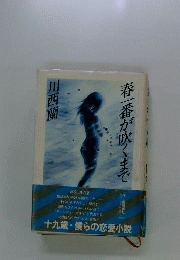 春一番が吹くまで