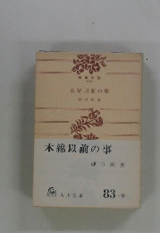 木綿以前の事