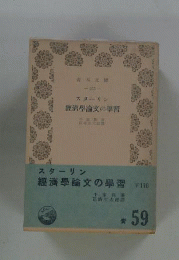 スターリン経済学論文の学習
