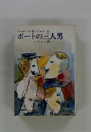 ボートの三人男