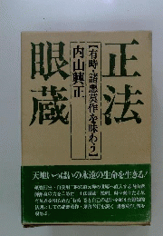 正法眼蔵ー有時 諸悪莫作を味わう