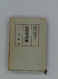 徒然草評解