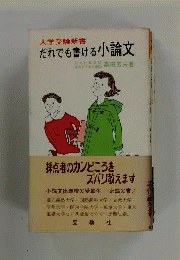 だれでも書ける小論文