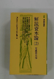 解説資本論「2」