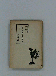 古文解釈のための古典文法要講