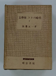 文学界とその時代　下