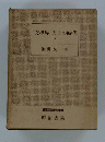 文学界とその時代　下