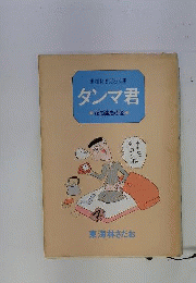 タンマ君「花も嵐もの巻」
