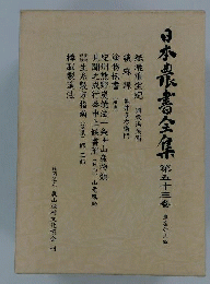 日本農書全集