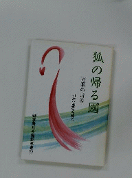狐の帰る国 万葉の言霊 日本の歴史を解く
