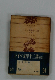 ドイツ文学十二講「後編」