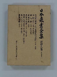 日本農書全集　41　地域農書 6