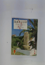 熊本の文学碑