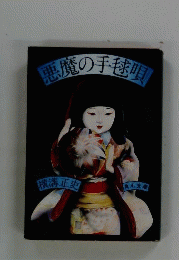 悪魔の手毬唄