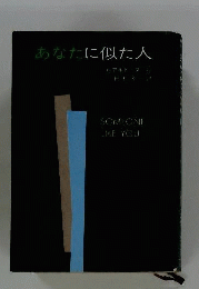 ハヤカワ文庫 あなたに似た人 ロアルド ダール