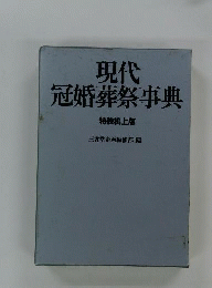 現代冠婚葬祭事典 特装机上版