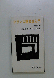 フランス語文法入門