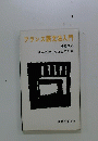 フランス語文法入門