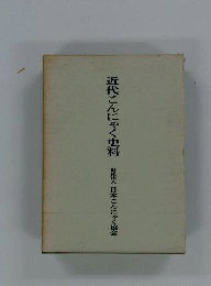 近代こんにゃく史料