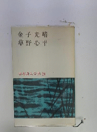 金子光晴草野心平