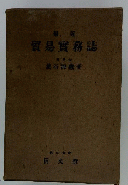 最近貿易実務誌