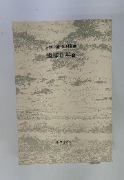 地球0年 2 （秋田漫画文庫）