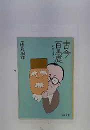 古今百馬鹿