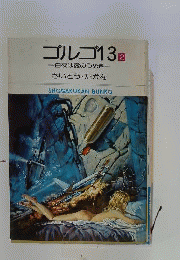 檻の中の眠り ゴルゴ１３ 「２」