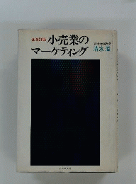 小売業のマーケティング